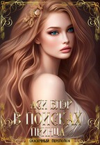 В поисках принца (Аси Блэр)
