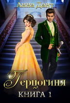 Герцогиня 1 (Анна Дант)