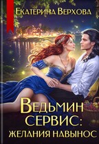 Ведьмин сервис: желания навынос (Екатерина Верхова)