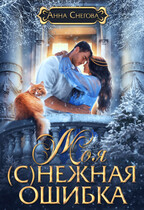 Моя (с)нежная ошибка (Анна Снегова)