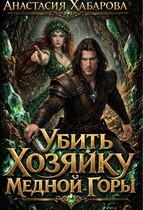 Убить Хозяйку Медной горы (Анастасия Хабарова)