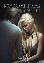 В заложниках у мечты (Анна Пеш)