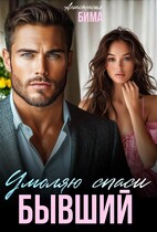 Бывший. Умоляю спаси (Анастасия Бима)