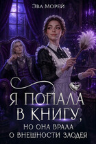 Я попала в книгу, но она врала о внешности злодея (Эва Морей)