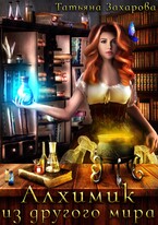 Алхимик из другого мира (Татьяна Захарова)