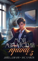 Мой азиатский принц 3 (Джейд Дэвлин)