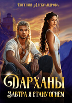 Дарханы. Завтра я стану огнём (Евгения Александрова)