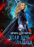 Пятая дочь Владыки (Ирина Снегирева)