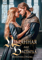 Избранная для бастарда (Екатерина Орлова)