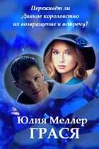 Грася (Юлия Меллер)