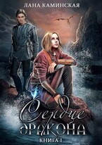Сердце дракона. Книга 1 (Лана Каминская)