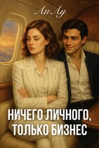 Ничего личного, только бизнес (Ли Лу)