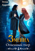 Змеяна. Огненный тигр — 4 (Регина Андреева)