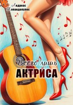 Всего лишь актриса (Андреас Попандопулос)