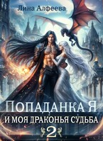 Попаданка Я и моя драконья судьба — 2ч (Лина Алфеева)