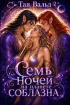 Семь ночей на планете соблазна (Тая Вальд)