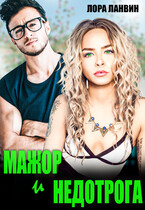 Мажор и недотрога (Лора Ланвин)