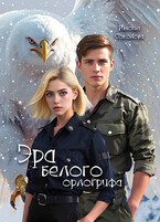 Эра белого орлогрифа (Анюта Соколова)
