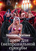 Гарем для (не) правильной суккубы (Эльвира Осетина)