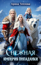 Снежная империя попаданки (Арина Теплова)