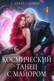 Космический танец с майором (Агата Сапфир)