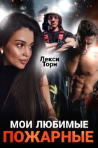 Мои любимые пожарные (Лекси Торн)