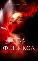 Два Феникса (Лиза Мидлевская)
