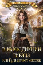В юрисдикции тирана, или Галя делает массаж (Тиро Томое)