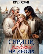 Сердце, разбитое на двоих (Ирен Софи)