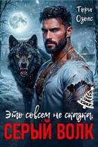 Это совсем не сказка, Серый Волк (Тори Озолс)