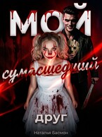 Мой сумасшедший друг (Наталья Басмон)