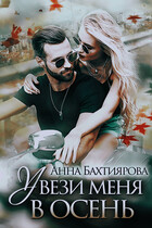 Увези меня в осень (Анна Бахтиярова)