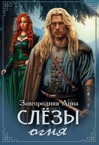 Слезы огня (Анна Завгородняя)