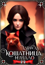 Кошатница. Начало (Елена Ха)