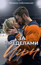 За пределами игры (Татьяна Соболевская)