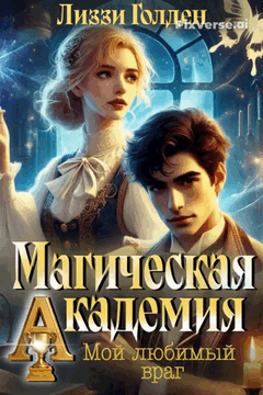Магическая академия. Мой любимый враг (Лиззи Голден)