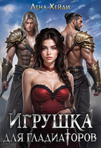 Игрушка для гладиаторов (Лена Хейди)