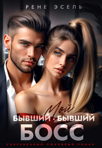 Мой бывший — бывший босс (Рене Эсель)