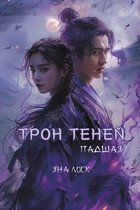 Трон теней: Падшая (Яна Лоск)