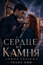 Сердце из камня. Линия разлома (Тиана Ким)