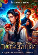 Яблоневый сад попаданки, или Сидра не желаете, дракон? (Валентина Элиме)