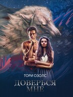 Доверься мне (Тори Озолс)