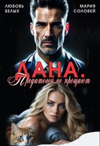 Дана. Предателей не прощают (Любовь Белых
                                                                                                            
                                                                                                                                                                                                                                        ,
                                                                
                                                                                                                                            Мария Соловей)