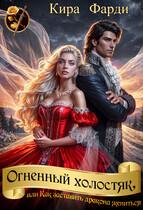 Огненный холостяк, или Как заставить дракона жениться (Кира Фарди)