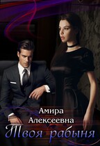 Твоя рабыня. Борьба за счастье (Амира Алексеевна)