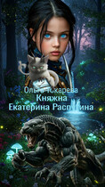 Княжна Екатерина Распутина 1 (Ольга Токарева)