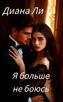 Я больше не боюсь (Диана Ли)