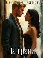 На грани (Евгения Рарог)