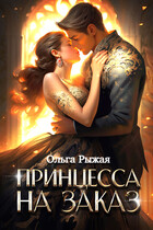 Принцесса на заказ (Ольга Рыжая)