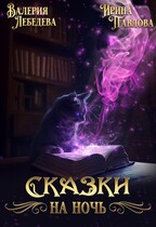 Сказки на ночь (Валерия Лебедева
                                                                                                            
                                                                                                                                                                                                                                        ,
                                                                
                                                                                                                                            Ирина Павлова)